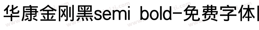 华康金刚黑semi bold字体转换